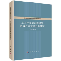 醉染图书基于产业知识图谱的区域产业关联分析研究9787030712