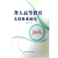 醉染图书聋人高等教育支持体系研究9787564585532