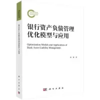 醉染图书银行资产负债管理优化模型与应用9787030746863