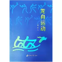 醉染图书龙舟运动9787564588786