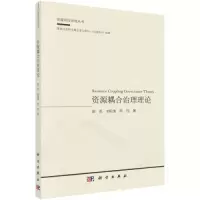 醉染图书资源耦合治理理论9787030739896
