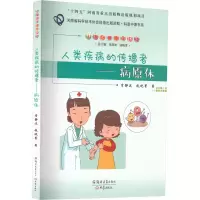 醉染图书人类疾病的传播者——病原体9787564587109