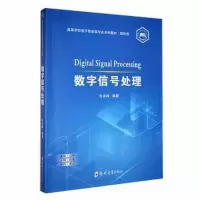 醉染图书数字信号处理9787564587864
