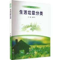 醉染图书生活垃圾分类9787564587031