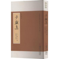 醉染图书梦观集 校勘本9787562196587