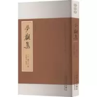 醉染图书梦观集 校勘本9787562196587