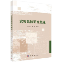 醉染图书灾害风险研究概论9787030748010