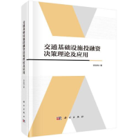 醉染图书交通基础设施融决策理论及应用9787030736741