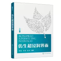 醉染图书仿生超浸润界面9787122420107