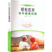 醉染图书轻松应对老年健康问题9787564587055
