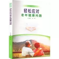 醉染图书轻松应对老年健康问题9787564587055