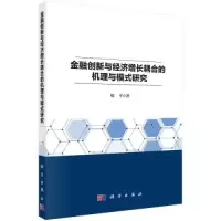 醉染图书金融创新与经济增长耦合的机理与模式研究9787030714879