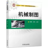 醉染图书机械制图9787111721277