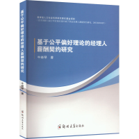 醉染图书基于公平偏好理论的经理人薪酬契约研究9787564592196