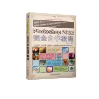 醉染图书Photoshop 2022完全自学教程9787111722625