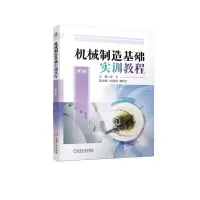 醉染图书机械制造基础实训教程 第2版9787111717249