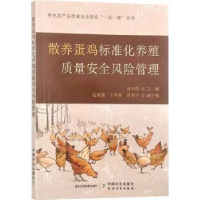 醉染图书散养蛋鸡标准化养殖质量安全风险管理9787109303751