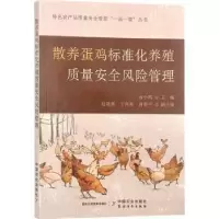 醉染图书散养蛋鸡标准化养殖质量安全风险管理9787109303751