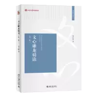 醉染图书文心雕龙精读(第2版)9787301337509