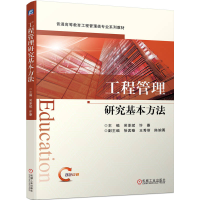 醉染图书工程管理研究基本方法9787111719533