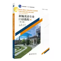 醉染图书新编英语专业口语教程 4(第3版)9787301337073
