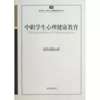 醉染图书中职学生心理健康教育9787513101