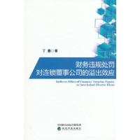 醉染图书财务违规处罚对连锁董事公司的溢出效应9787521840766