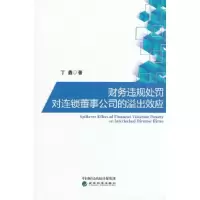 醉染图书财务违规处罚对连锁董事公司的溢出效应9787521840766
