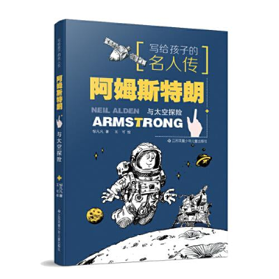 醉染图书阿姆斯特朗与太空探险9787558430275