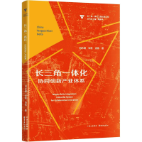 醉染图书长三角一体化 协同创新产业体系9787547320808