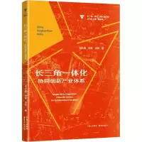 醉染图书长三角一体化 协同创新产业体系9787547320808