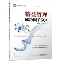 醉染图书精益管理成功因子50+9787111721536
