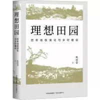 醉染图书理想田园 地权演化与乡村建设9787547321164