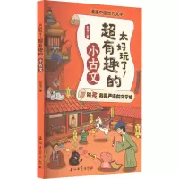醉染图书太好玩了!超有趣的小古文9787518356768