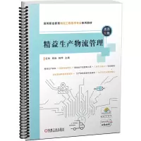 醉染图书精益生产物流管理9787111720614