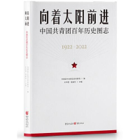 醉染图书向着太阳前进 中国共青团历史图志9787229172510