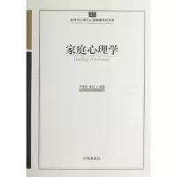 醉染图书家庭心理学9787513108515