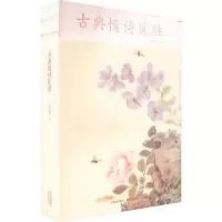 醉染图书古典情诗览胜9787547320563