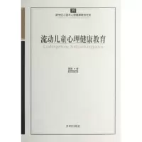 醉染图书流动儿童心理健康教育9787513108300