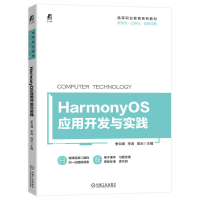 醉染图书HarmonyOS应用开发与实践9787111718819