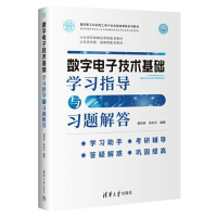 醉染图书数字技术基础学习指导与习题解答9787302625964