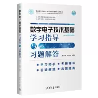 醉染图书数字技术基础学习指导与习题解答9787302625964