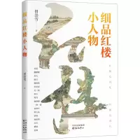 醉染图书细品红楼小人物9787547320730