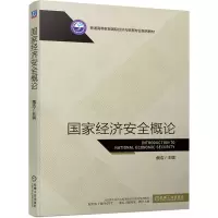 醉染图书经济安全概论9787111718390