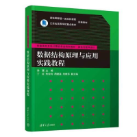 醉染图书数据结构原理与应用实践教程9787302644
