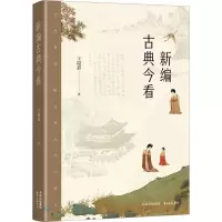 醉染图书新编古典今看9787547321010