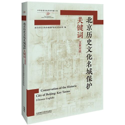 醉染图书北京历史文化名城保护关键词 汉英对照9787521340525