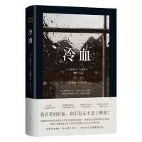 醉染图书冷血9787544264341