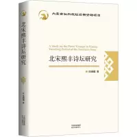 醉染图书北宋熙丰诗坛研究9787547320952
