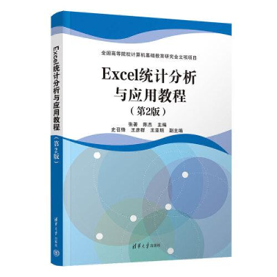 醉染图书Excel统计分析与应用教程(第2版)9787302617686